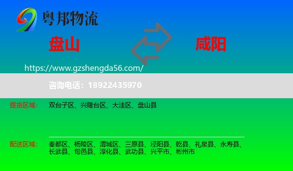 盘山县到咸阳物流专线