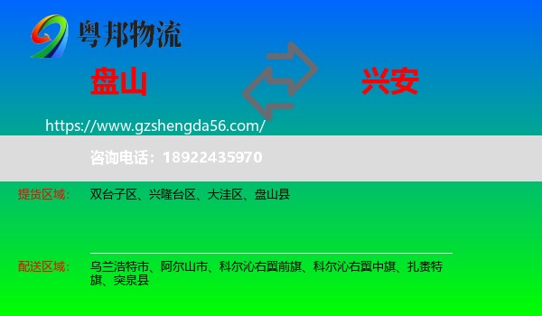 盘山县到兴安盟物流专线