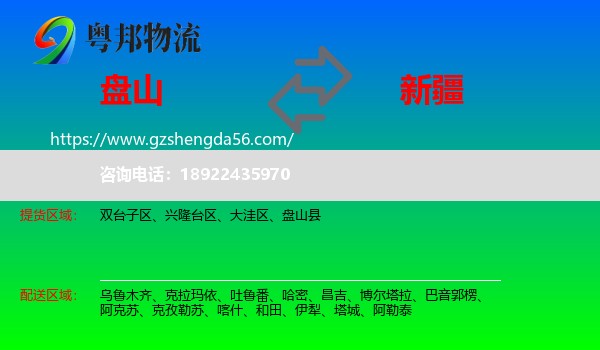 盘山县到新疆物流专线