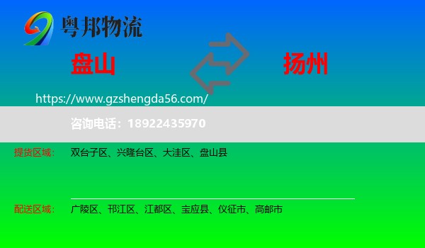 盘山县到扬州物流专线