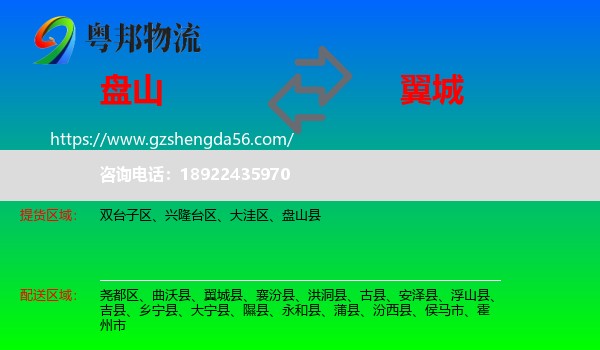 盘山县到翼城县物流专线