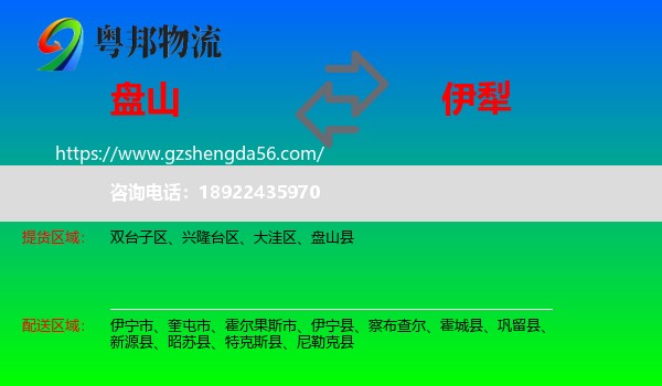 盘山县到伊犁物流专线