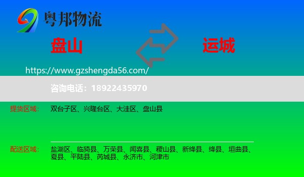 盘山县到运城物流专线