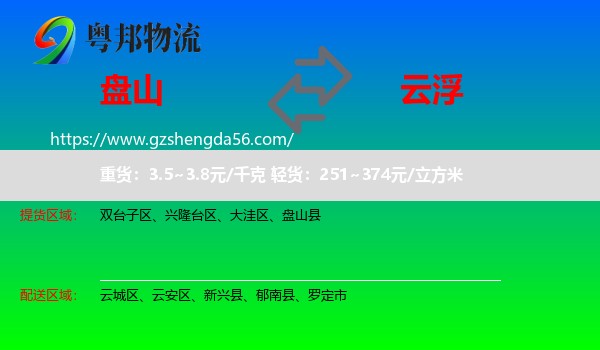 盘山县到云浮物流专线