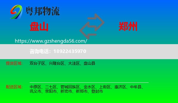 盘山县到郑州专线