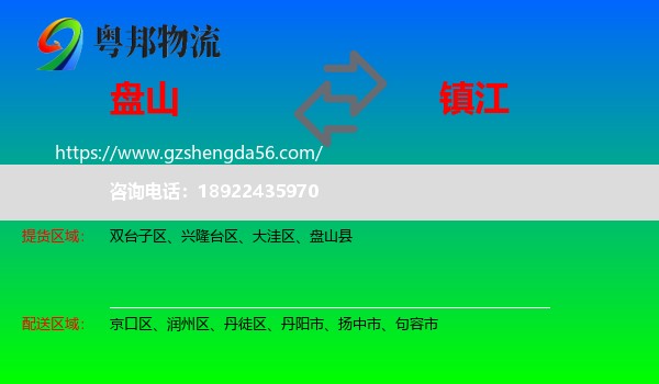 盘山县到镇江物流专线
