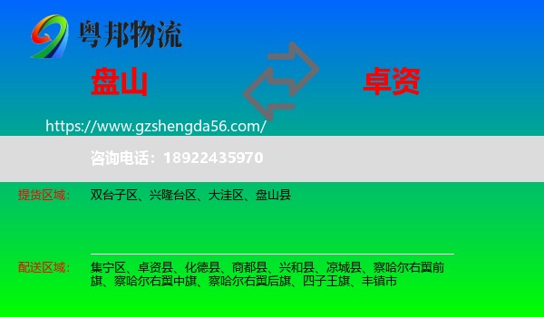 盘山县到卓资县物流专线