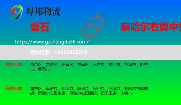 磐石市到察哈尔右翼中旗物流专线
