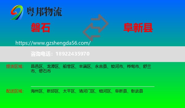磐石市到阜新县物流专线