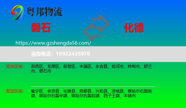 磐石市到化德县物流专线