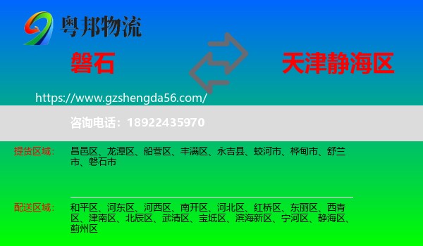 磐石市到静海区物流专线