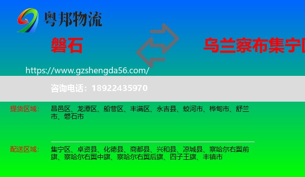 磐石市到集宁区物流专线