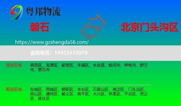 磐石市到门头沟区物流专线