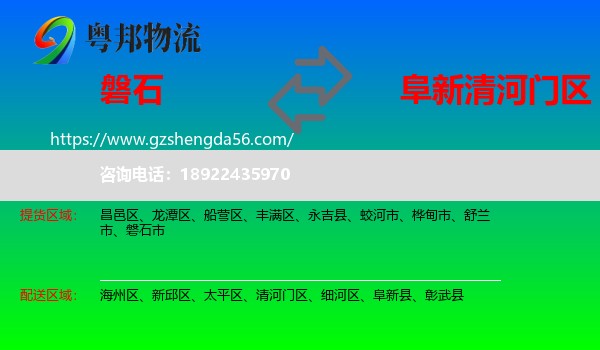 磐石市到清河门区物流专线
