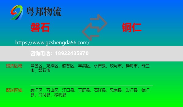 磐石市到铜仁物流专线