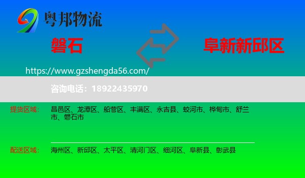 磐石市到新邱区物流专线