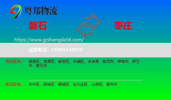 磐石市到枣庄物流专线