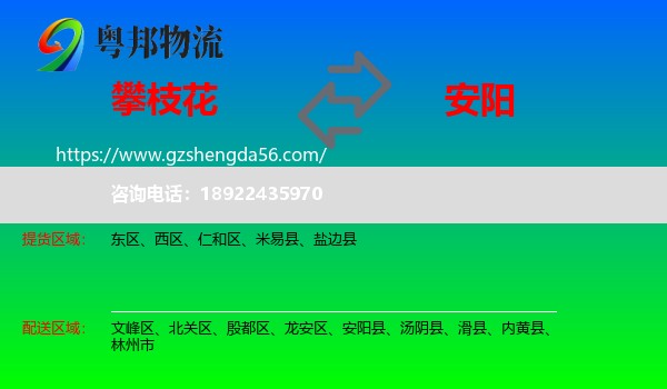 攀枝花到安阳物流专线
