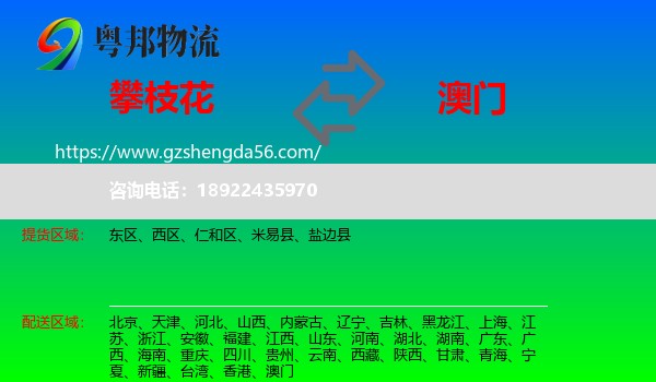 攀枝花到澳门专线