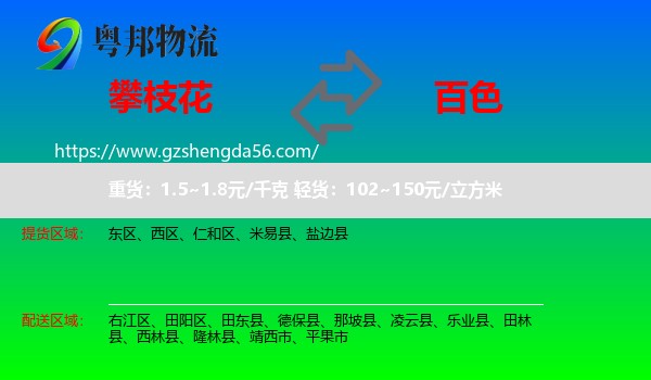 攀枝花到百色物流专线