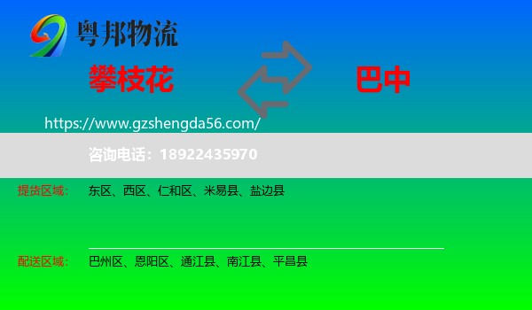 攀枝花到巴中物流专线