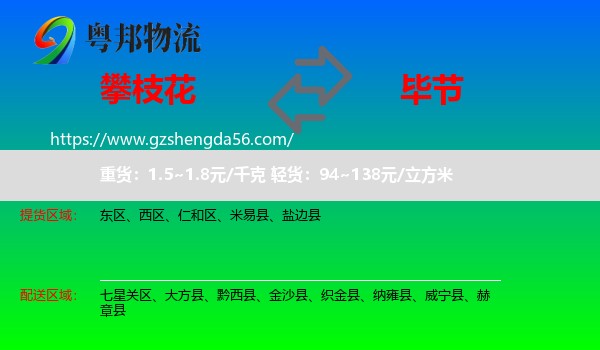攀枝花到毕节物流专线