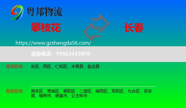 攀枝花到长春专线