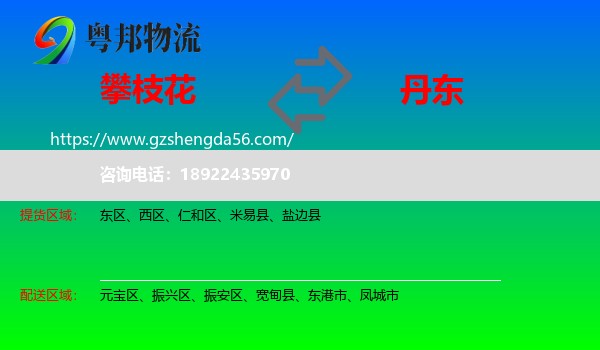 攀枝花到丹东物流专线