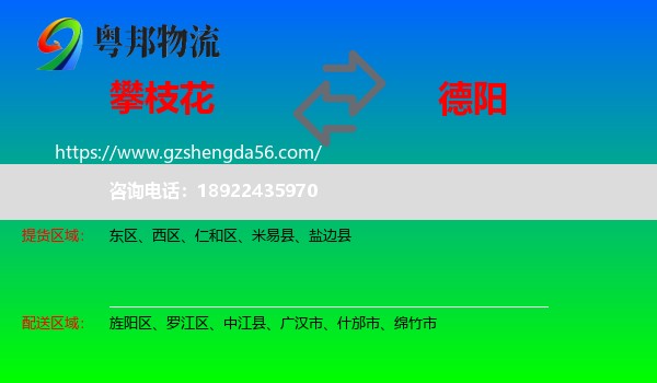 攀枝花到德阳物流专线