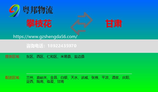 攀枝花到甘肃物流专线
