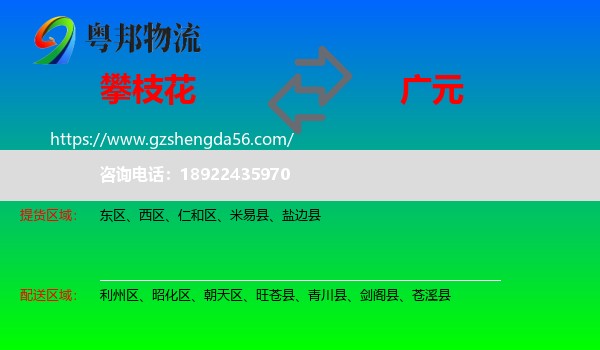 攀枝花到广元物流专线