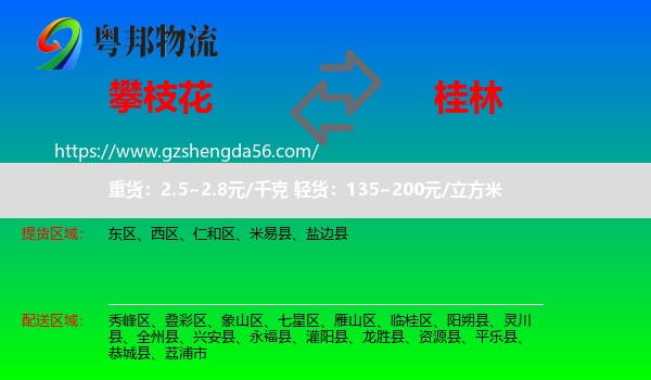 攀枝花到桂林物流专线