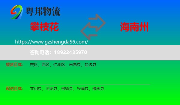 攀枝花到海南州物流专线