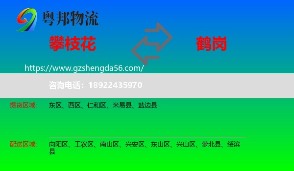 攀枝花到鹤岗物流专线