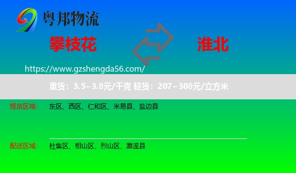 攀枝花到淮北物流专线