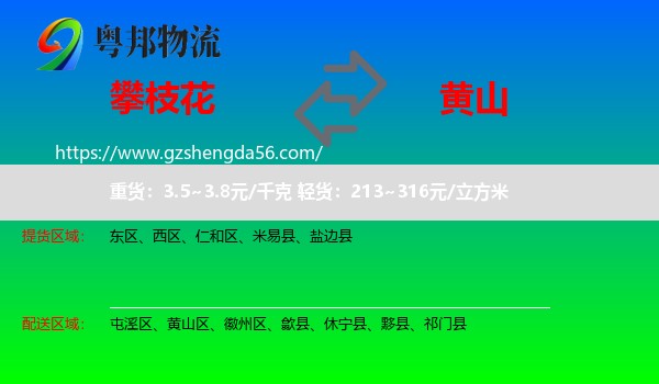攀枝花到黄山物流专线
