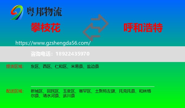攀枝花到呼和浩特专线