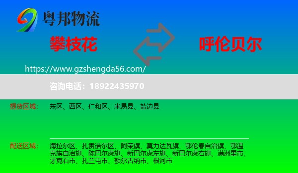 攀枝花到呼伦贝尔物流专线
