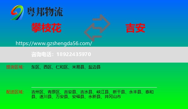 攀枝花到吉安物流专线