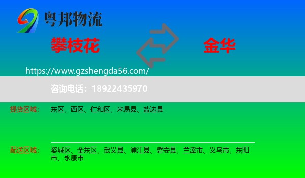 攀枝花到金华物流专线