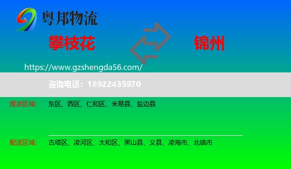 攀枝花到锦州物流专线