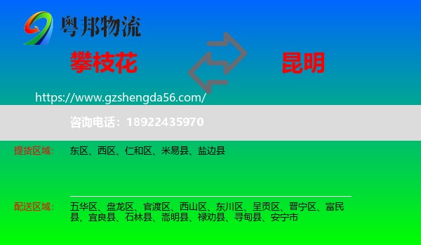 攀枝花到昆明专线