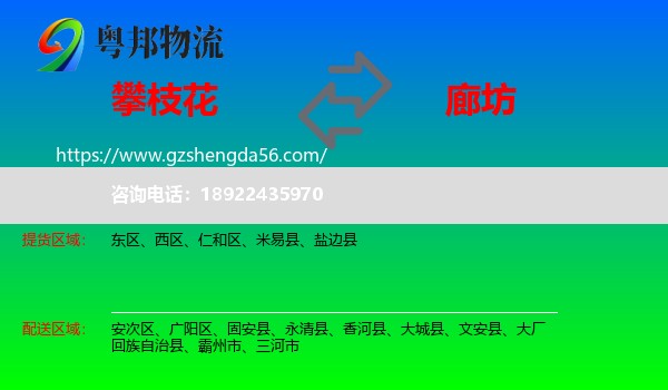 攀枝花到廊坊物流专线