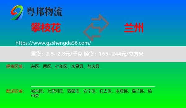 攀枝花到兰州专线
