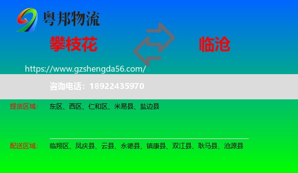 攀枝花到临沧物流专线