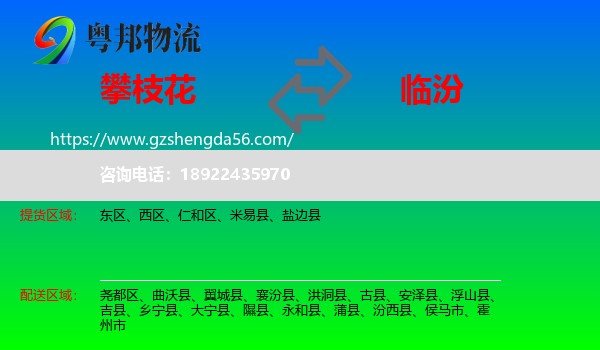 攀枝花到临汾物流专线