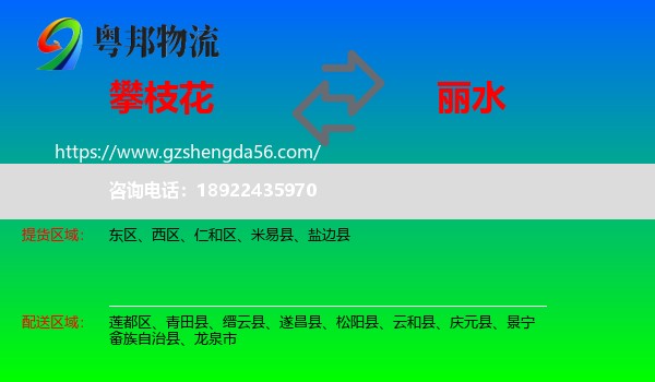 攀枝花到丽水物流专线