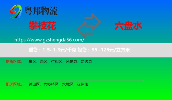 攀枝花到六盘水物流专线