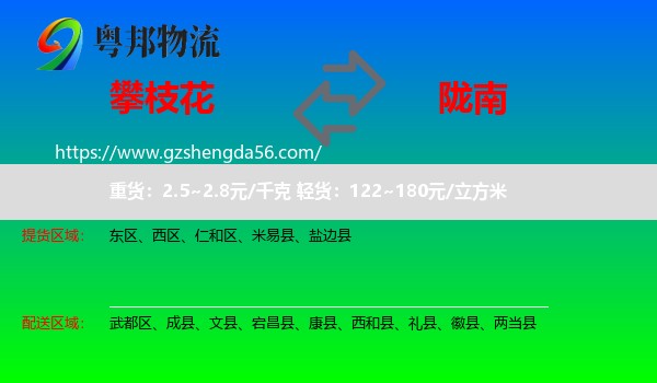 攀枝花到陇南物流专线