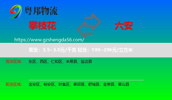 攀枝花到六安物流专线